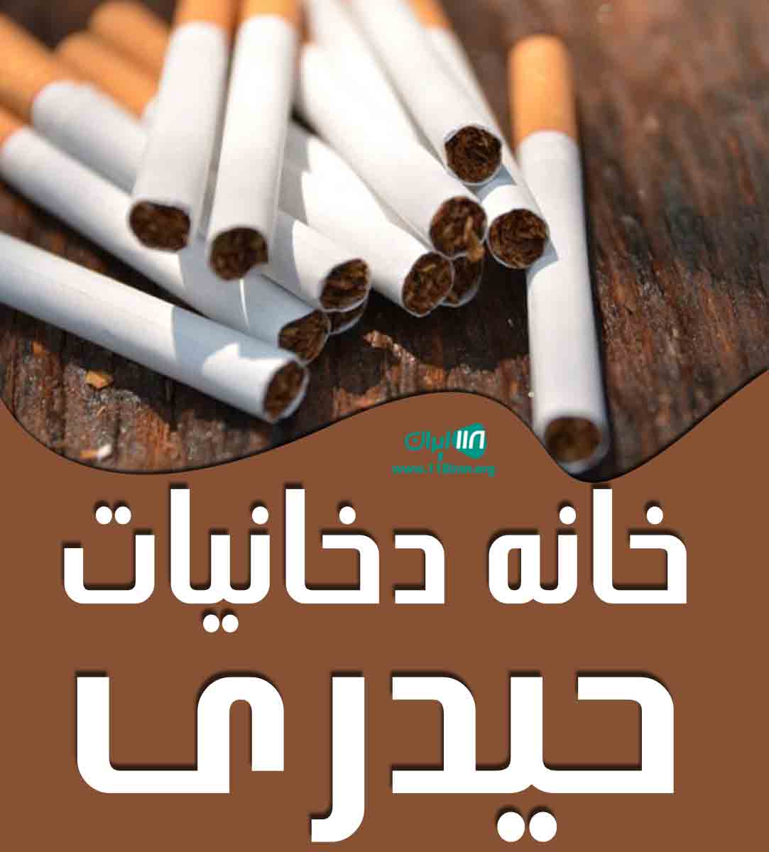 خانه دخانیات حیدری در مرودشت