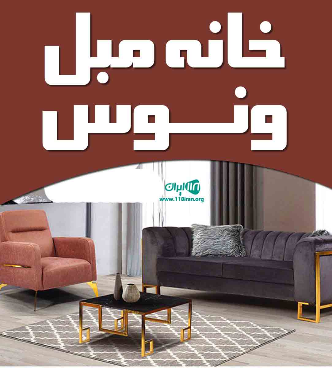 خانه مبل ونوس در اراک