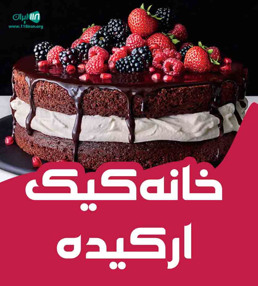 خانه کیک ارکیده در رشت خانه کیک ارکیده در رشت