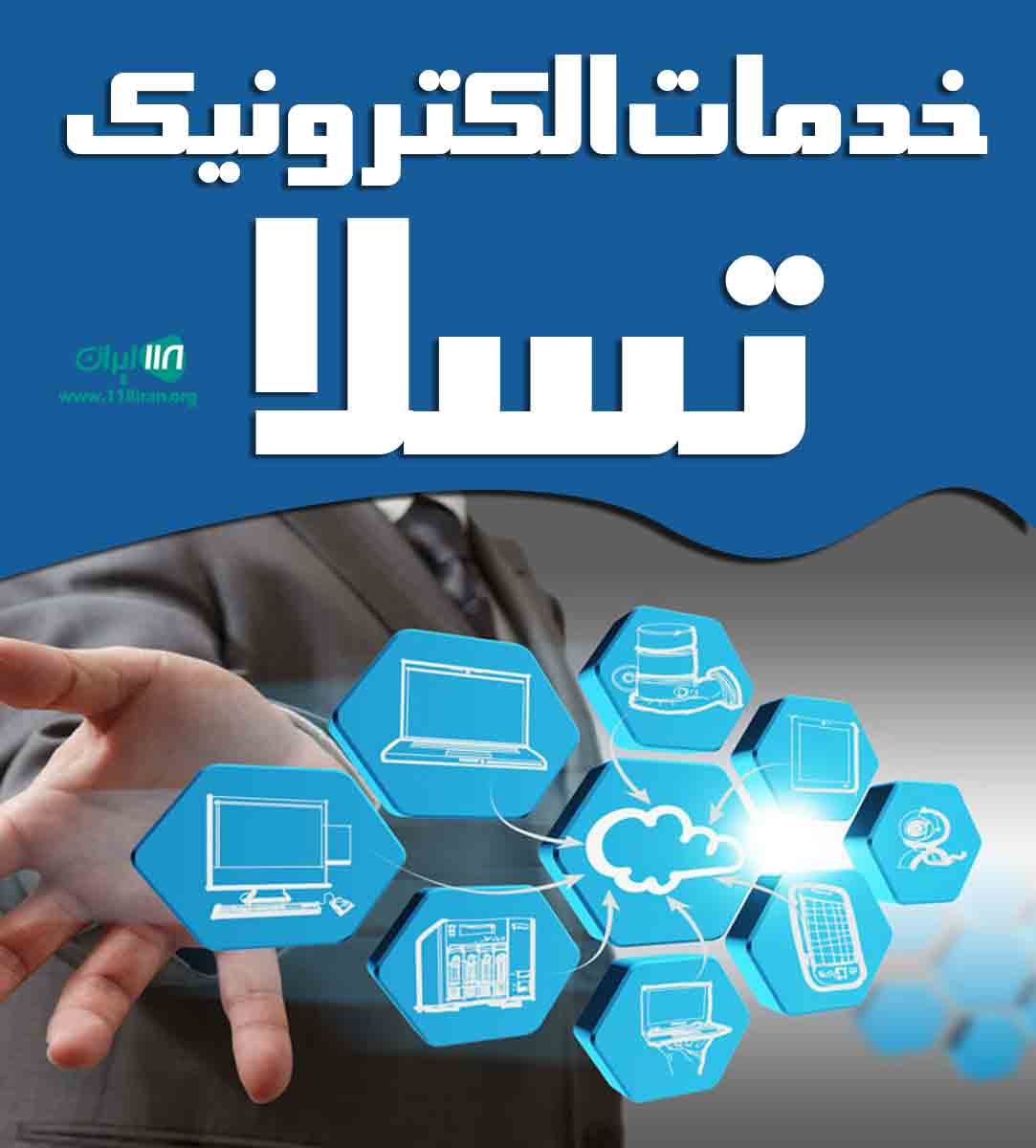 خدمات الکترونیک تسلا در لشت نشا خدمات الکترونیک تسلا در لشت نشا