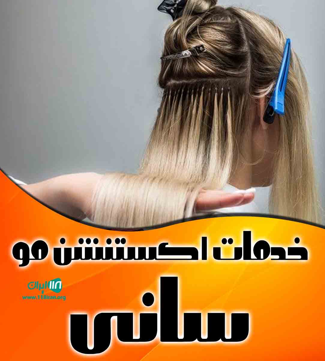 خدمات اکستنشن مو سانی در بابلسر خدمات اکستنشن مو سانی در بابلسر