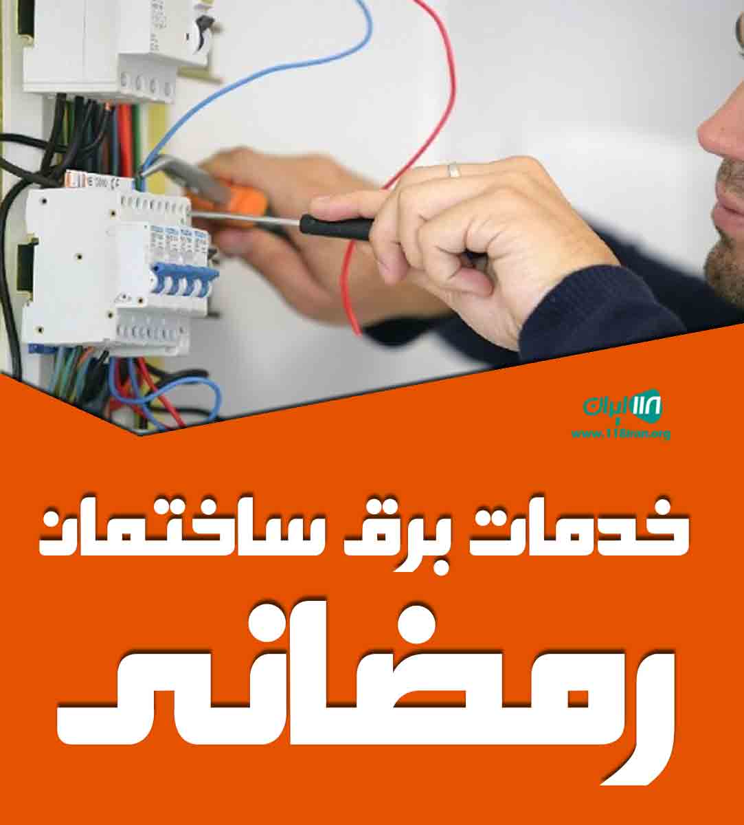 خدمات برق ساختمان رمضانی در چالوس