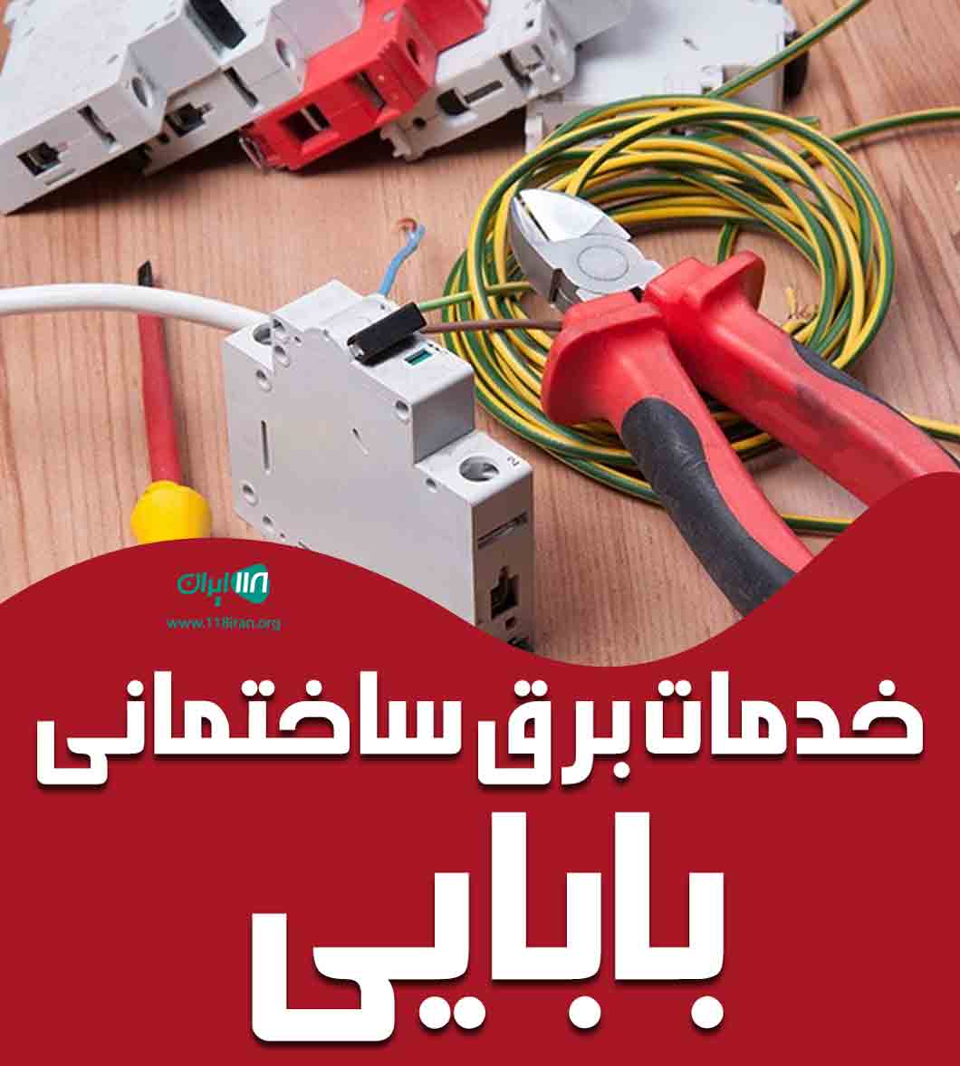 خدمات برق ساختمانی بابایی در ملایر