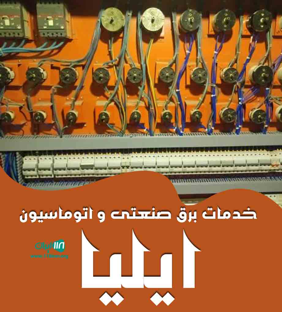 خدمات برق صنعتی و اتوماسیون ایلیا در شیراز