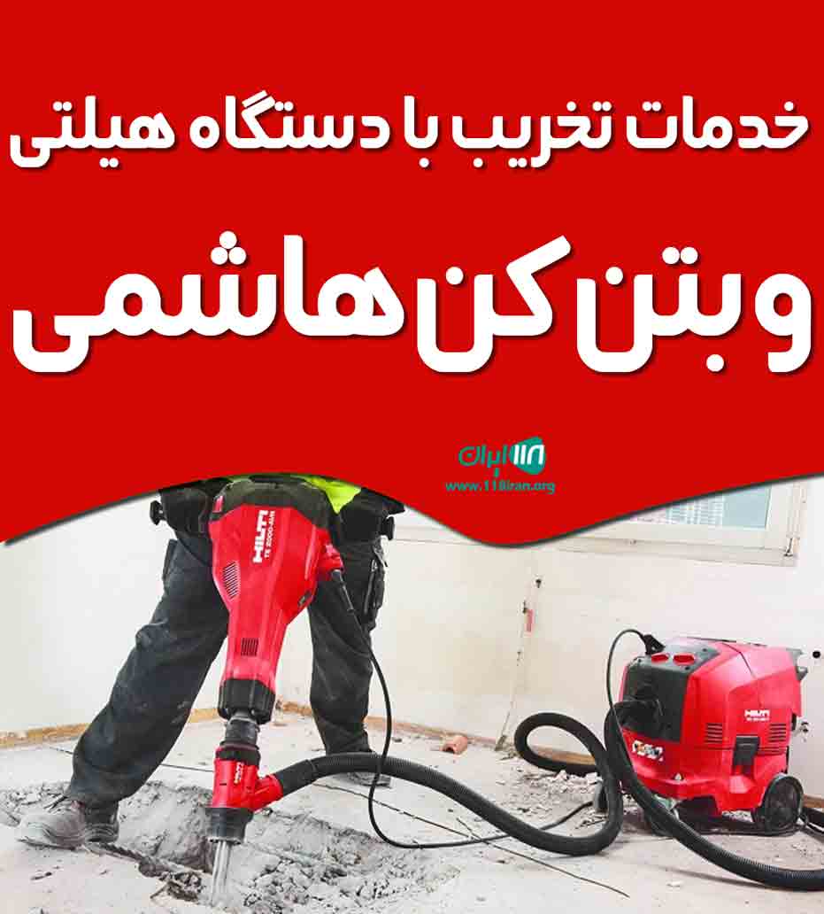 خدمات تخریب با دستگاه هیلتی و بتن کن هاشمی در بندر انزلی
