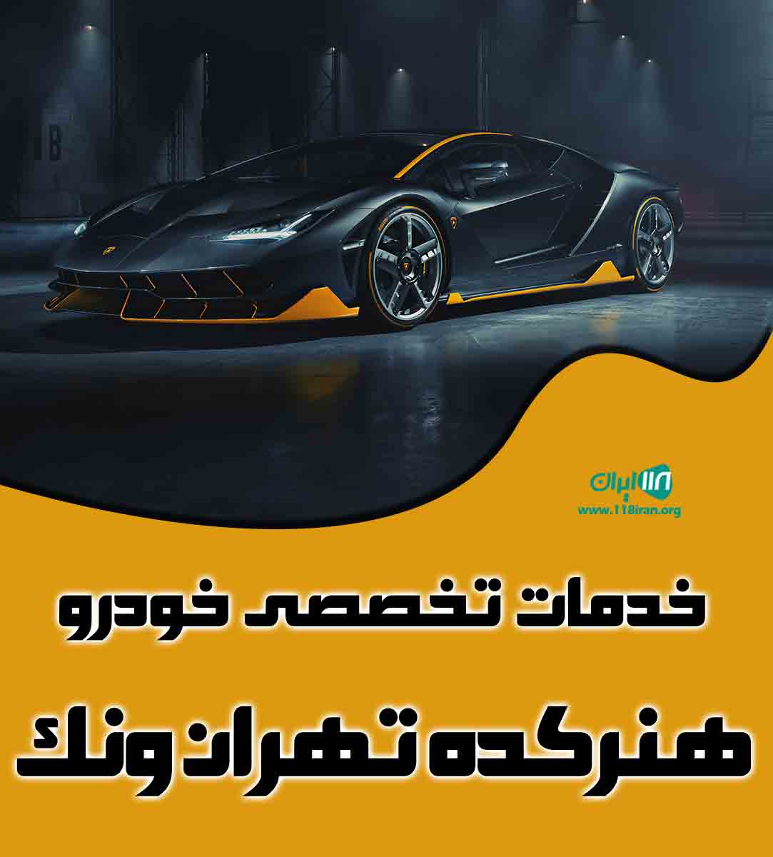 خدمات تخصصی خودرو هنرکده تهران ونک در تهران خدمات تخصصی خودرو هنرکده تهران ونک در تهران
