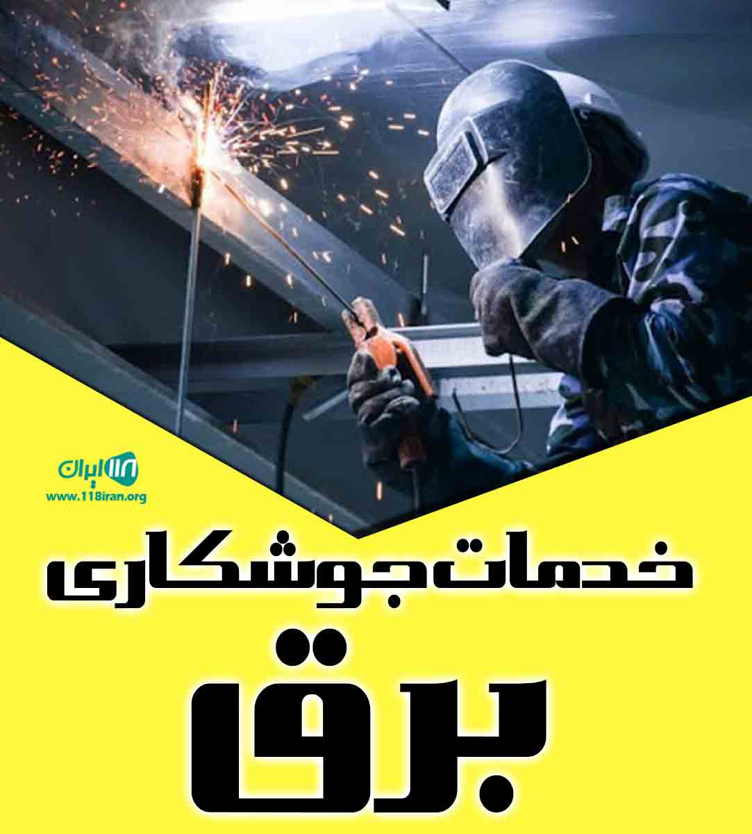 خدمات جوشکاری برق در ورامین