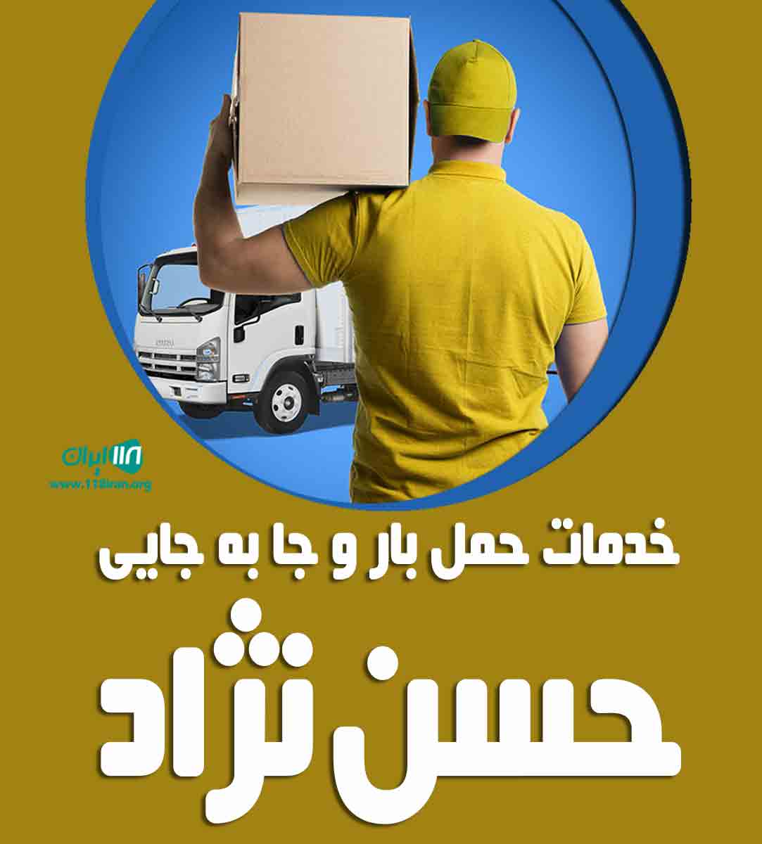 خدمات حمل بار و جا به جایی حسن نژاد در بوشهر