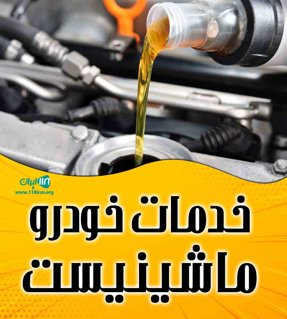 خدمات خودرو ماشینیست در کرج خدمات خودرو ماشینیست در کرج