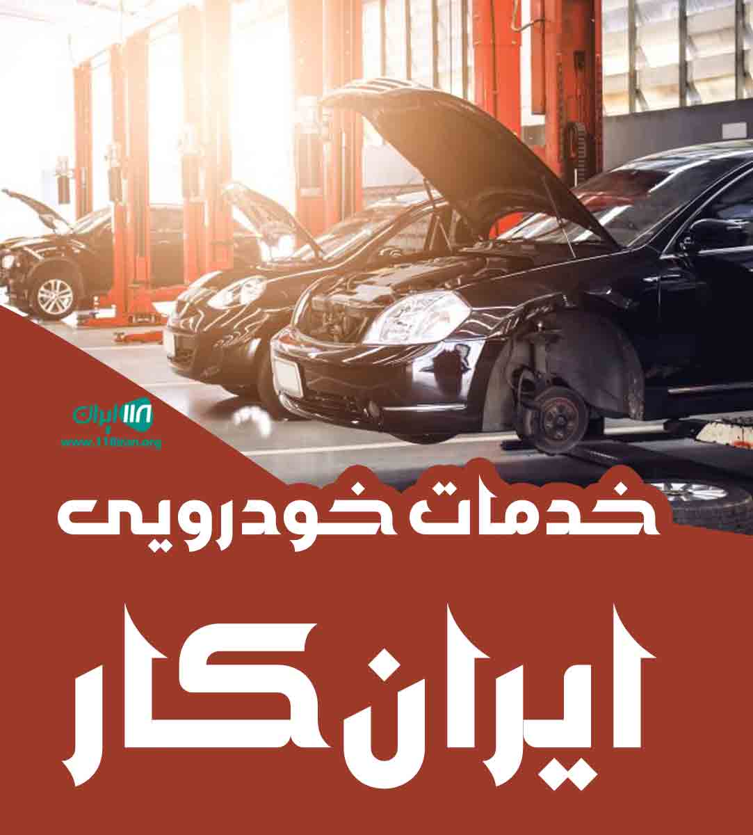 خدمات خودرویی ایران کار در تهران خدمات خودرویی ایران کار در تهران