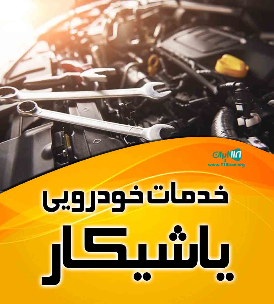خدمات خودرویی یاشیکار در خوزستان