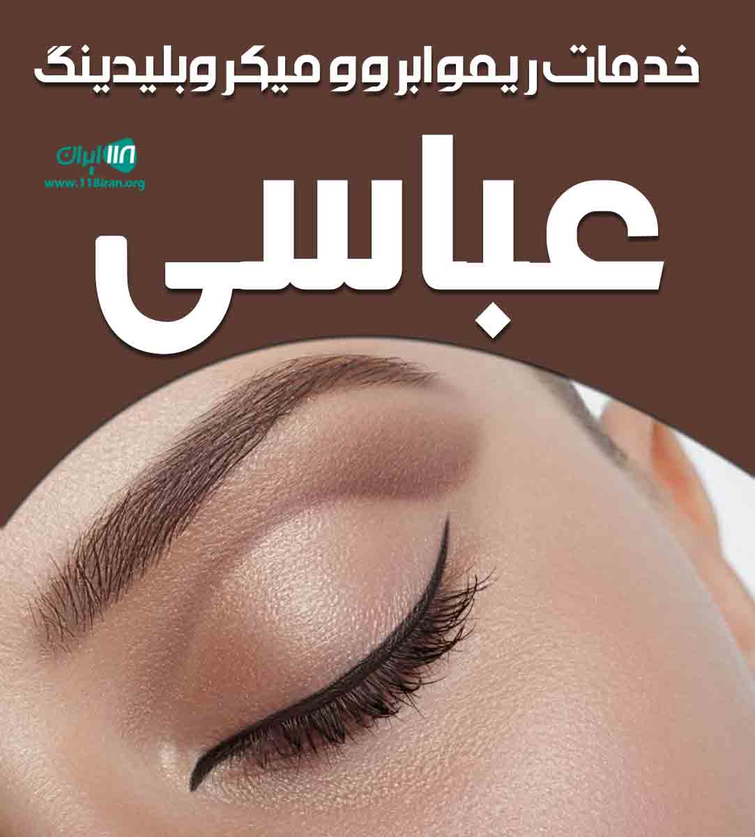 خدمات ریمو ابرو و میکروبلیدینگ عباسی در تهران