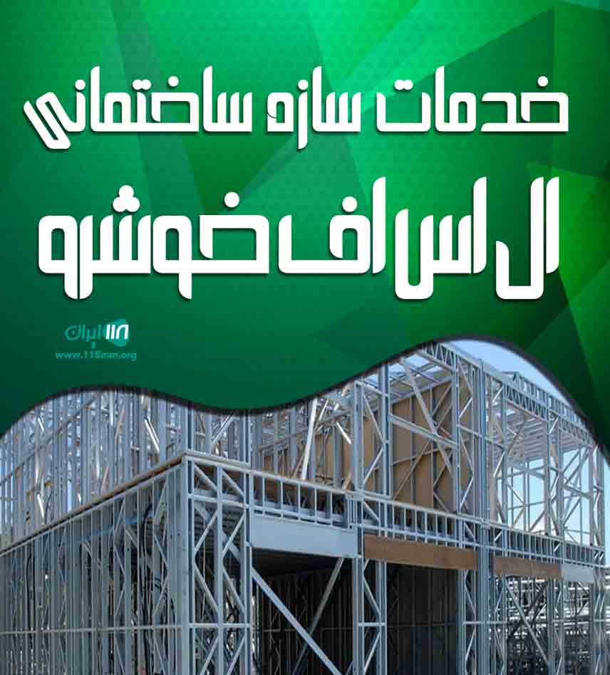 خدمات سازه ساختمانی ال اس اف خوشرو در قائمشهر خدمات سازه ساختمانی ال اس اف خوشرو در قائمشهر