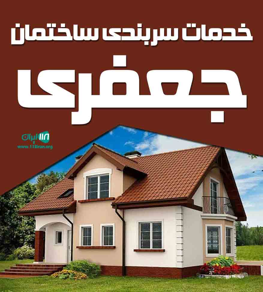 خدمات سربندی ساختمان جعفری در لشت نشا