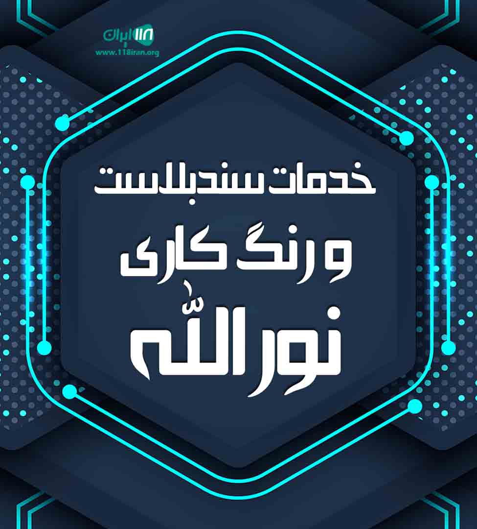 خدمات سندبلاست و رنگ کاری نورالله در جاجرود