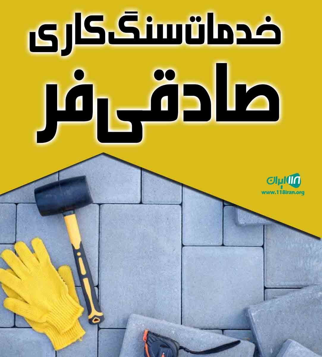 خدمات سنگ کاری صادقی فر در لنگرود خدمات سنگ کاری صادقی فر در لنگرود