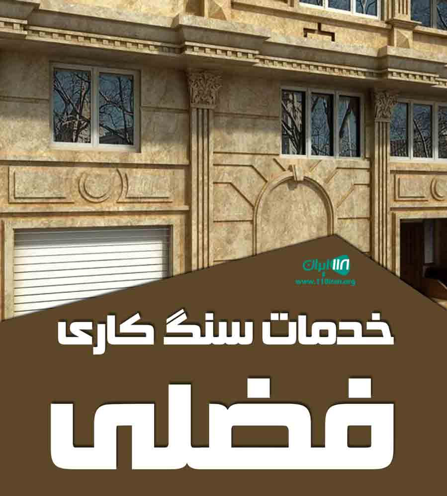 خدمات سنگ کاری فضلی در شاهرود خدمات سنگ کاری فضلی در شاهرود