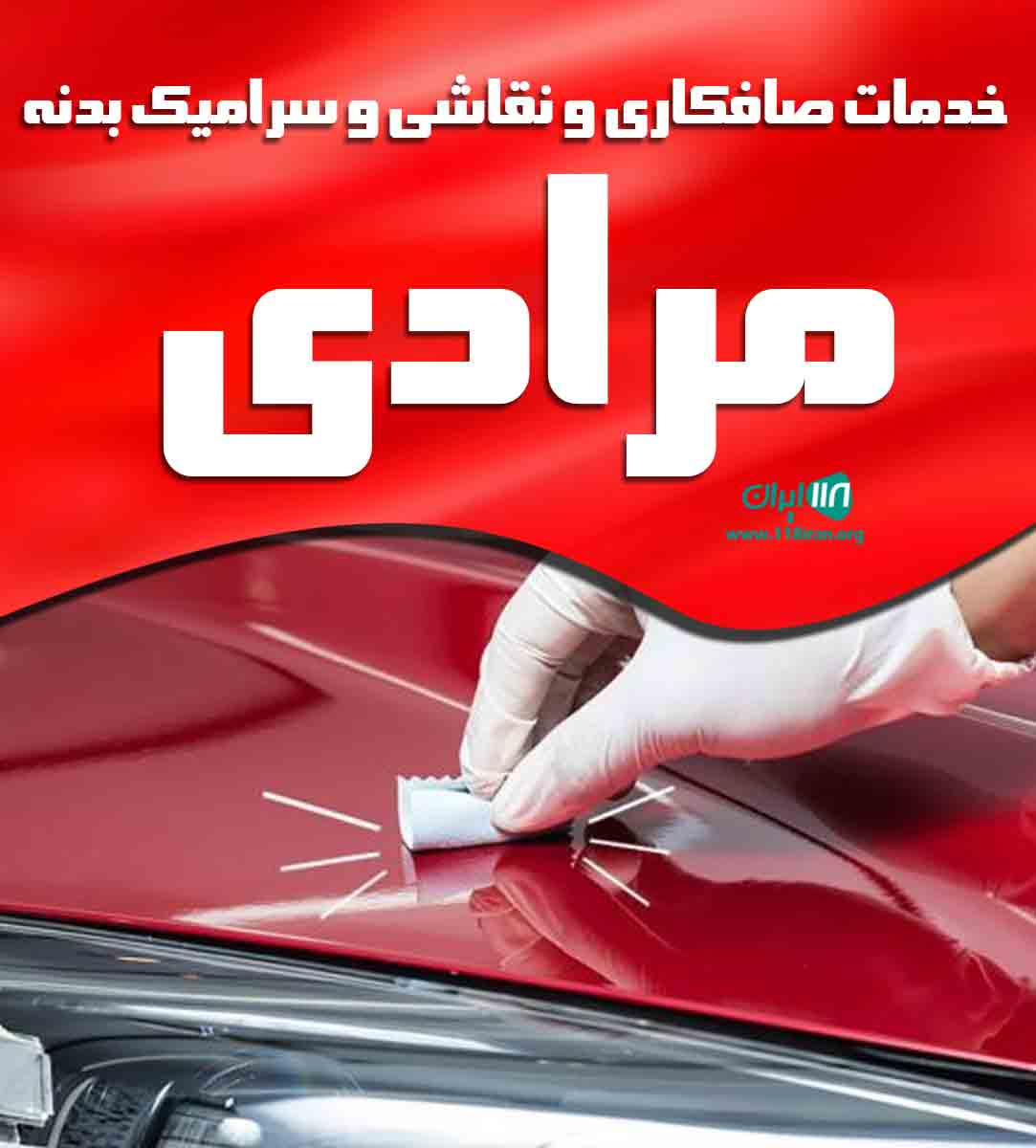 خدمات صافکاری و نقاشی و سرامیک بدنه مرادی در سنندج خدمات صافکاری و نقاشی و سرامیک بدنه مرادی در سنندج