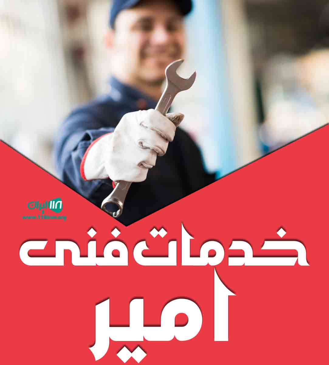 خدمات فنی امیر در لشت نشا