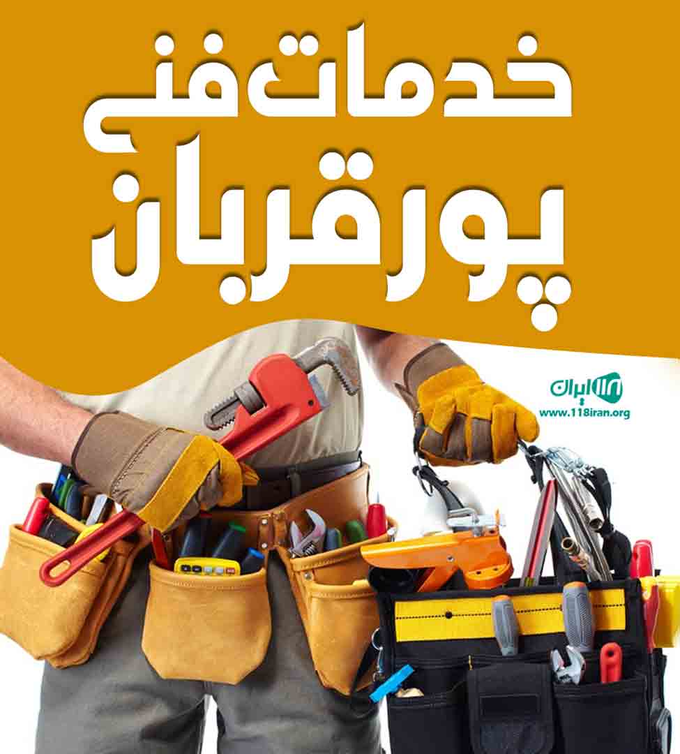 خدمات فنی پورقربان در خشکبیجار خدمات فنی پورقربان در خشکبیجار