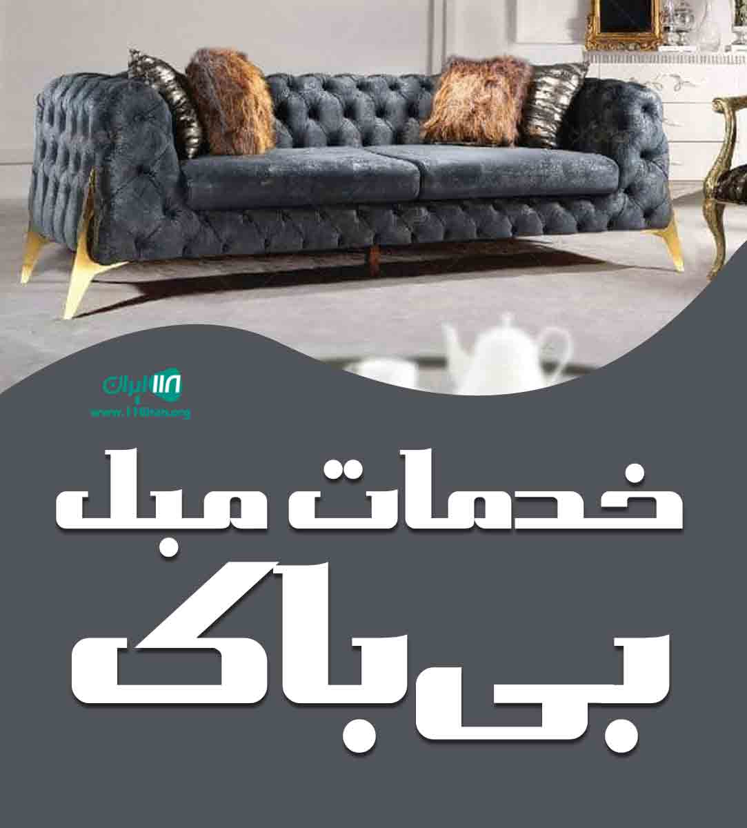 خدمات مبل بی باک در اهواز خدمات مبل بی باک در اهواز