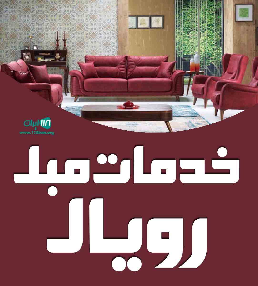 خدمات مبل رویال در اراک