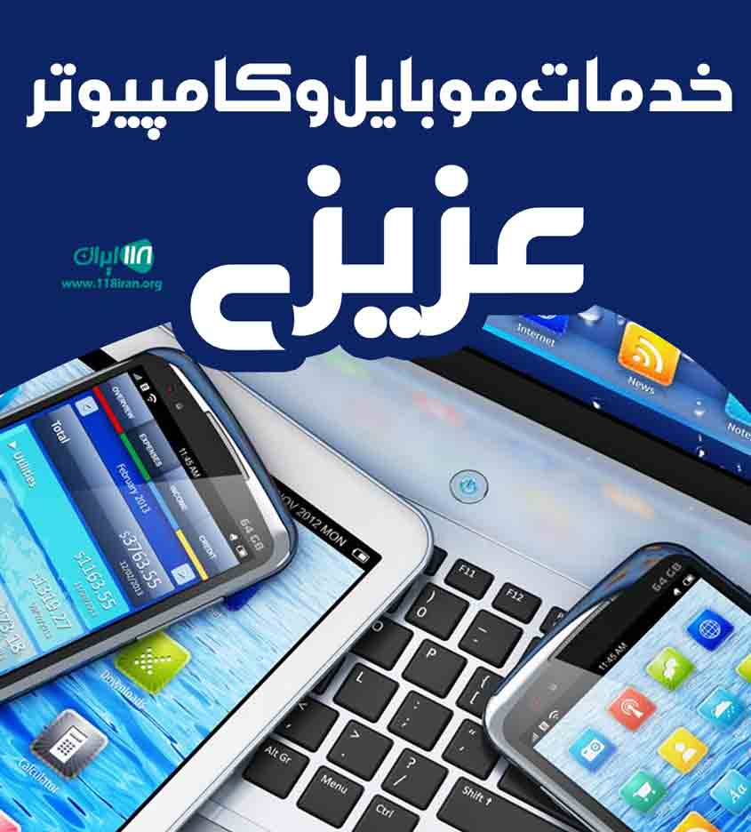 خدمات موبایل و کامپیوتر عزیزی در میاندوآب خدمات موبایل و کامپیوتر عزیزی در میاندوآب