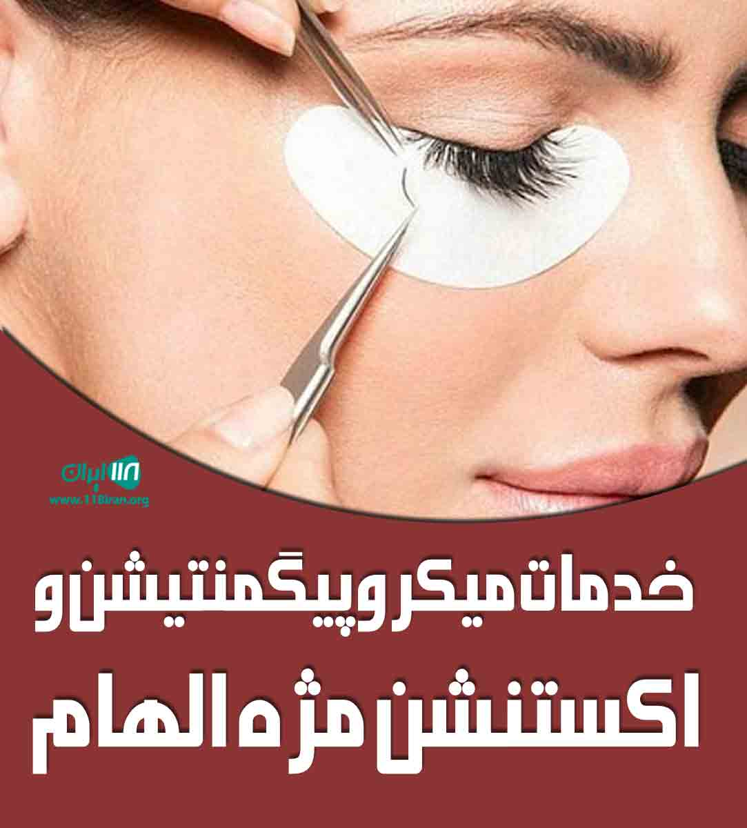 خدمات میکروپیگمنتیشن و اکستنشن مژه الهام در تهران خدمات میکروپیگمنتیشن و اکستنشن مژه الهام در تهران