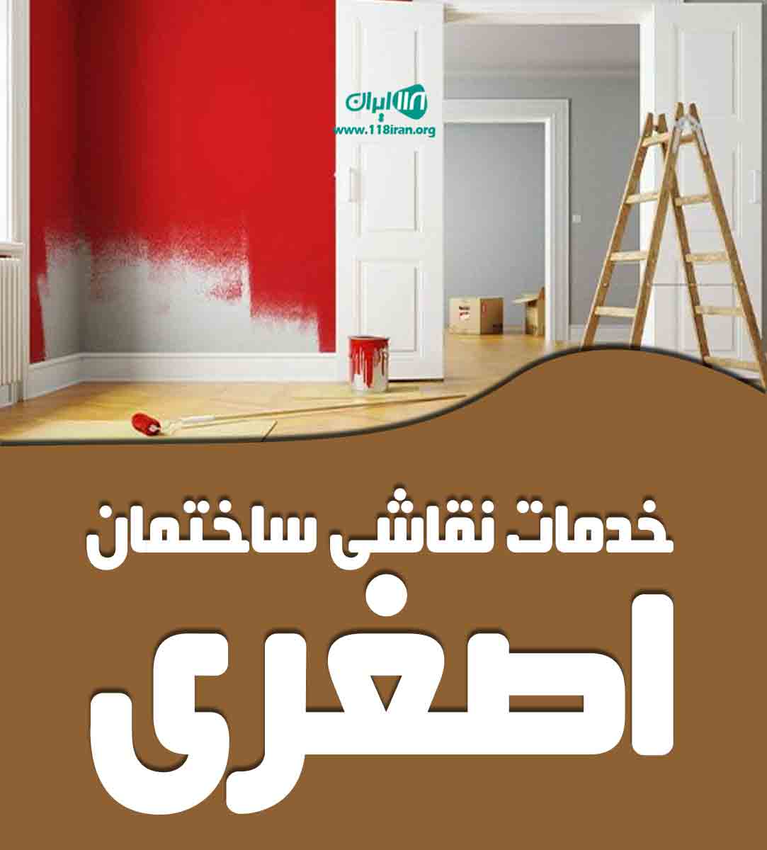 خدمات نقاشی ساختمان اصغری در گیلان خدمات نقاشی ساختمان اصغری در گیلان