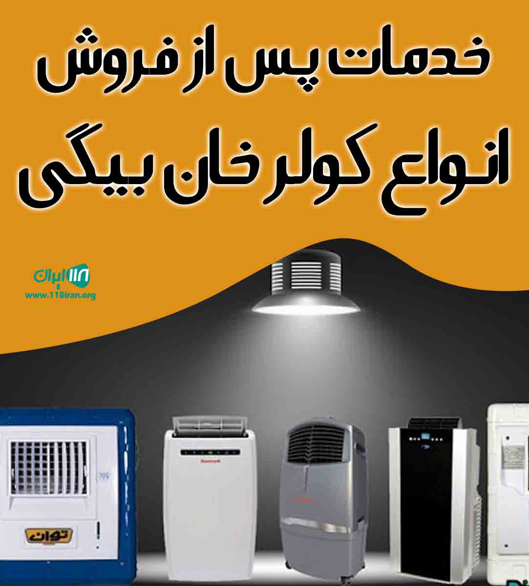 خدمات پس از فروش انواع کولر خان بیگی در رشت خدمات پس از فروش انواع کولر خان بیگی در رشت