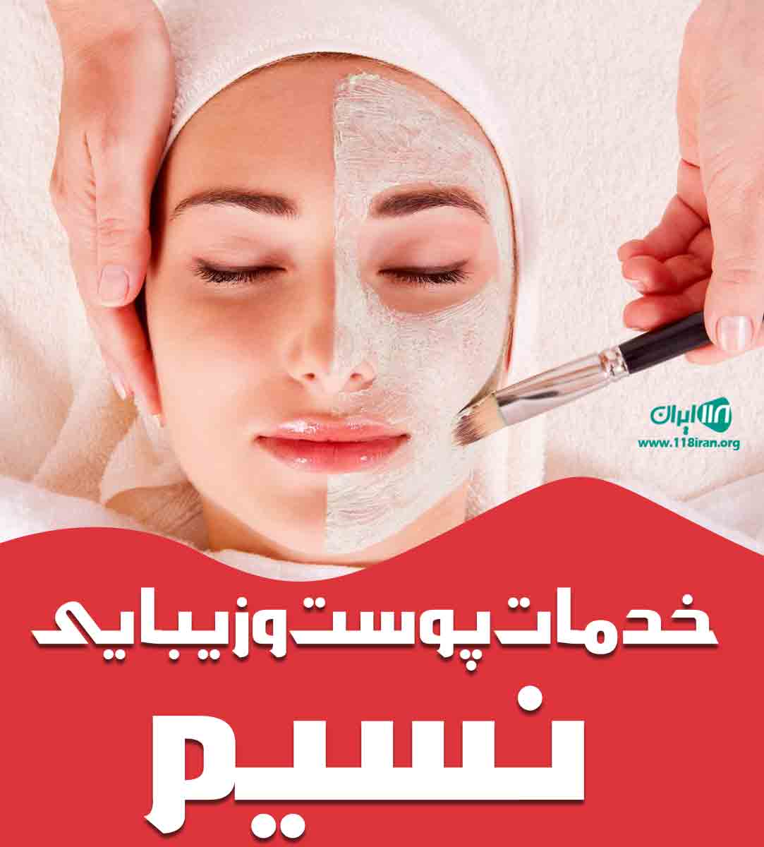 خدمات پوست و زیبایی نسیم در تهران