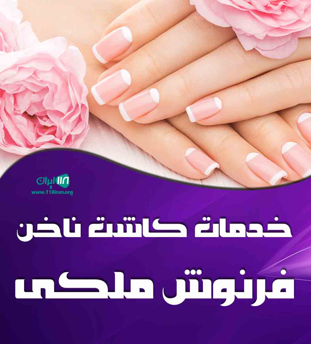 خدمات کاشت ناخن فرنوش ملکی در رشت گیلان