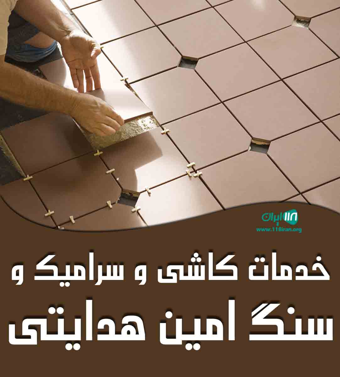 خدمات کاشی و سرامیک و سنگ امین هدایتی در آستانه اشرفیه خدمات کاشی و سرامیک و سنگ امین هدایتی در آستانه اشرفیه