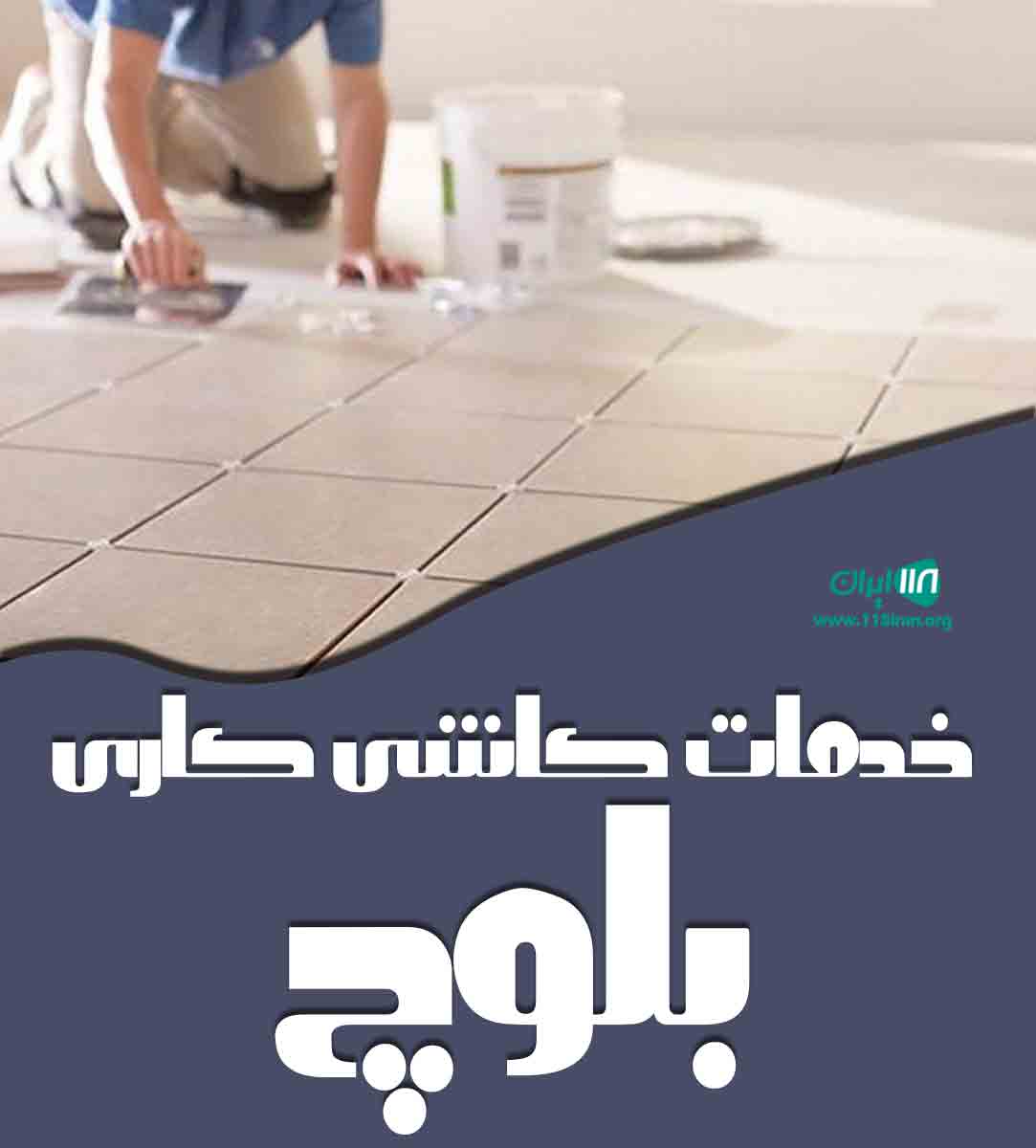 خدمات کاشی کاری بلوچ در چابهار خدمات کاشی کاری بلوچ در چابهار