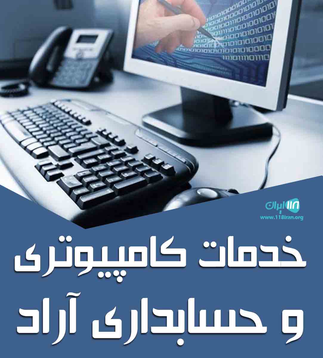 خدمات کامپیوتری و حسابداری آراد در اراک خدمات کامپیوتری و حسابداری آراد در اراک