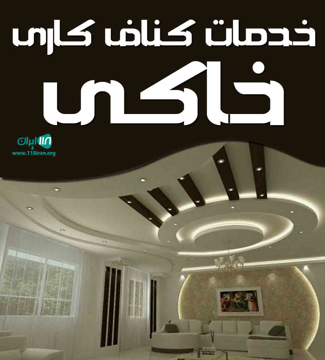 خدمات کناف کاری خاکی در بابل خدمات کناف کاری خاکی در بابل