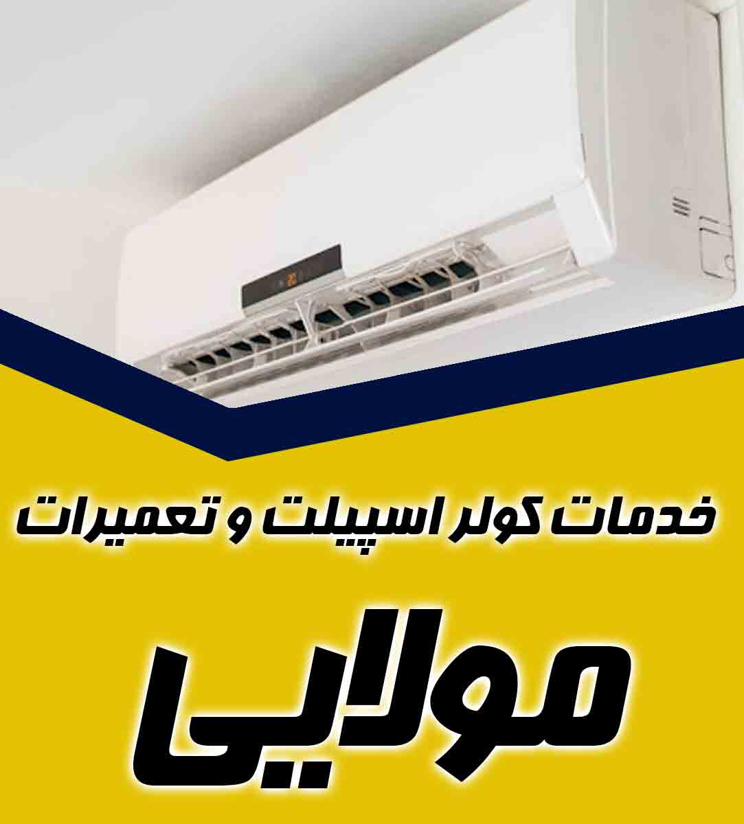 خدمات کولر اسپیلت و تعمیرات مولایی در بندر عباس خدمات کولر اسپیلت و تعمیرات مولایی در بندر عباس