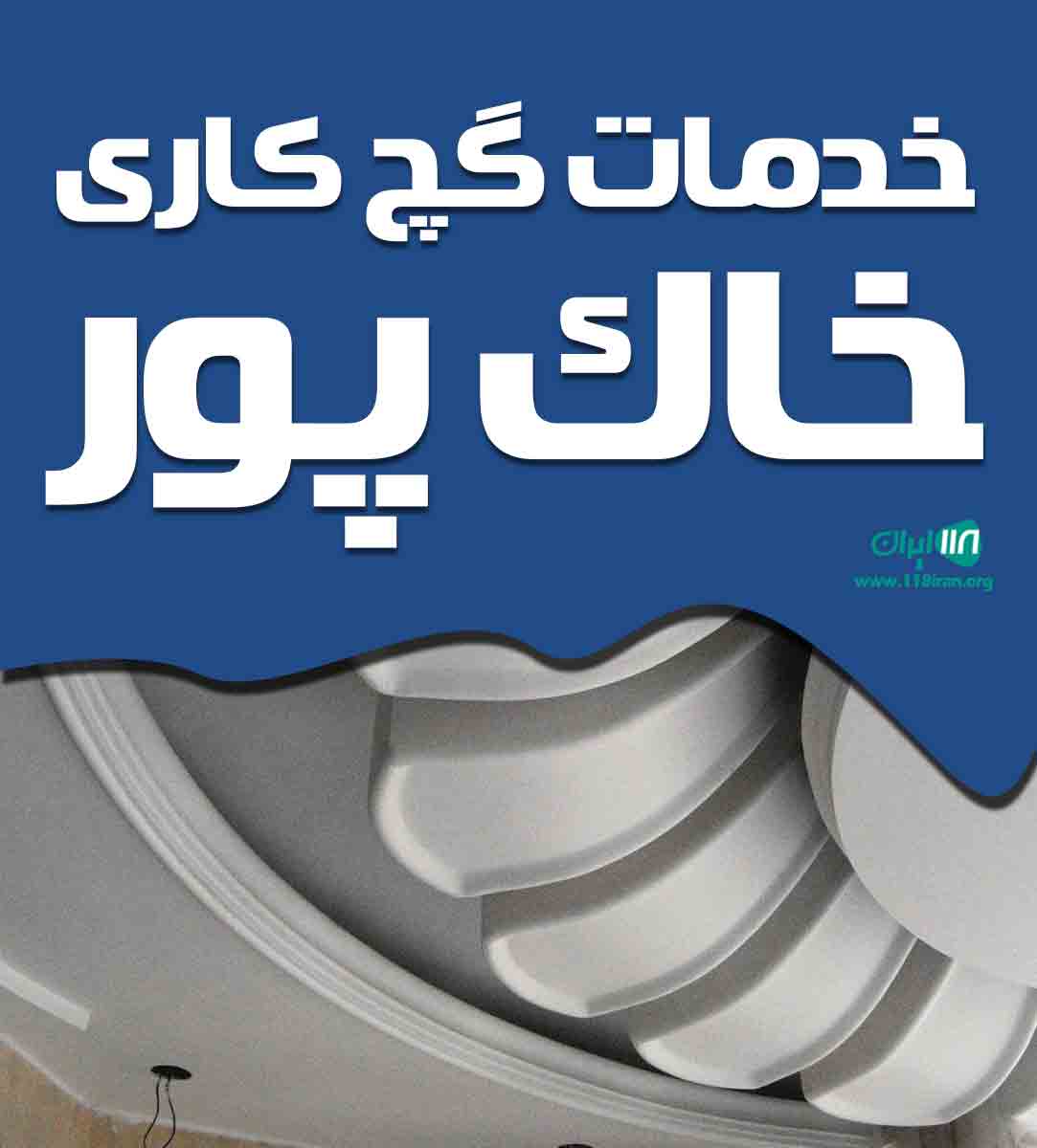 خدمات گچ کاری خاک پور در آستانه اشرفیه خدمات گچ کاری خاک پور در آستانه اشرفیه