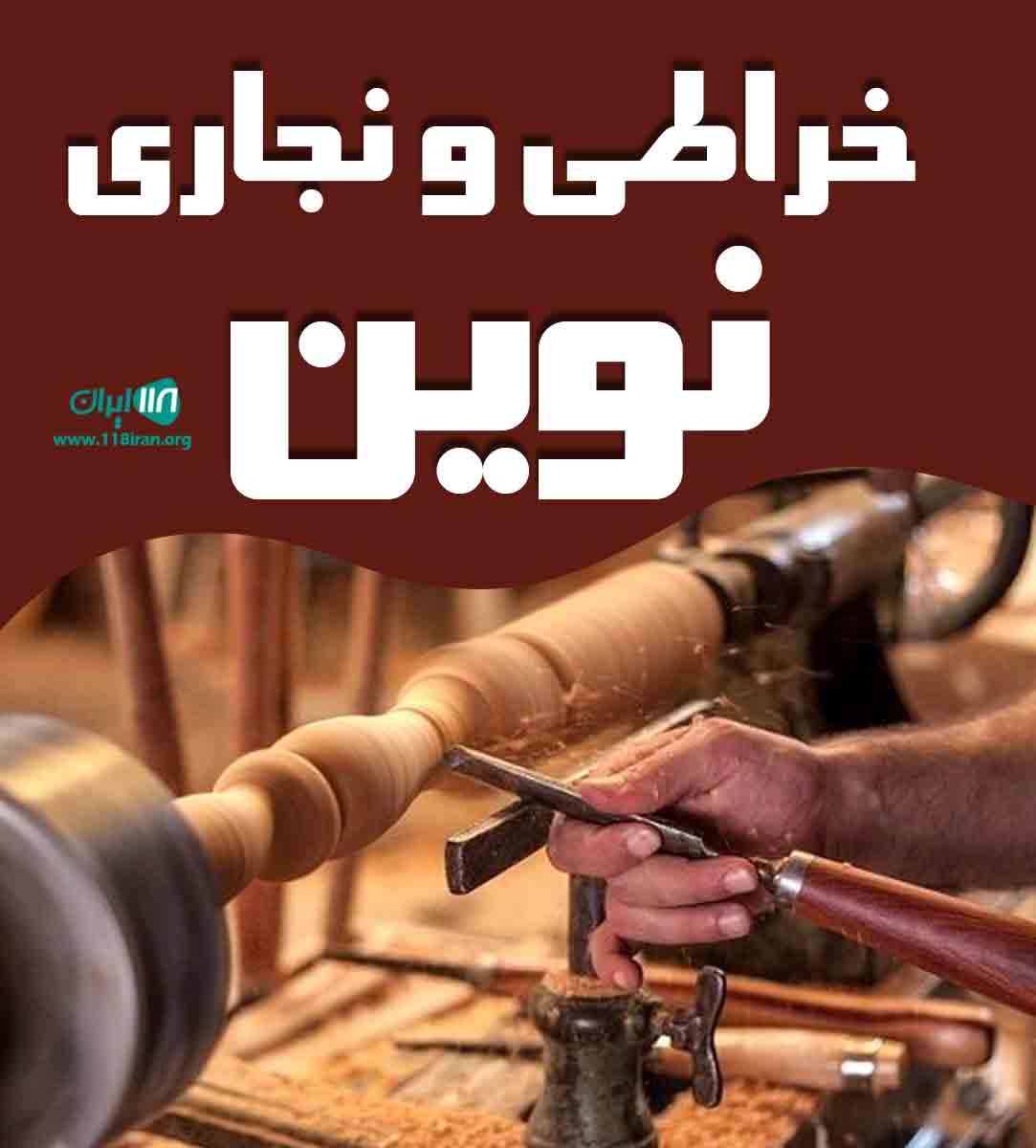 خراطی و نجاری نوین در تهران خراطی و نجاری نوین در تهران