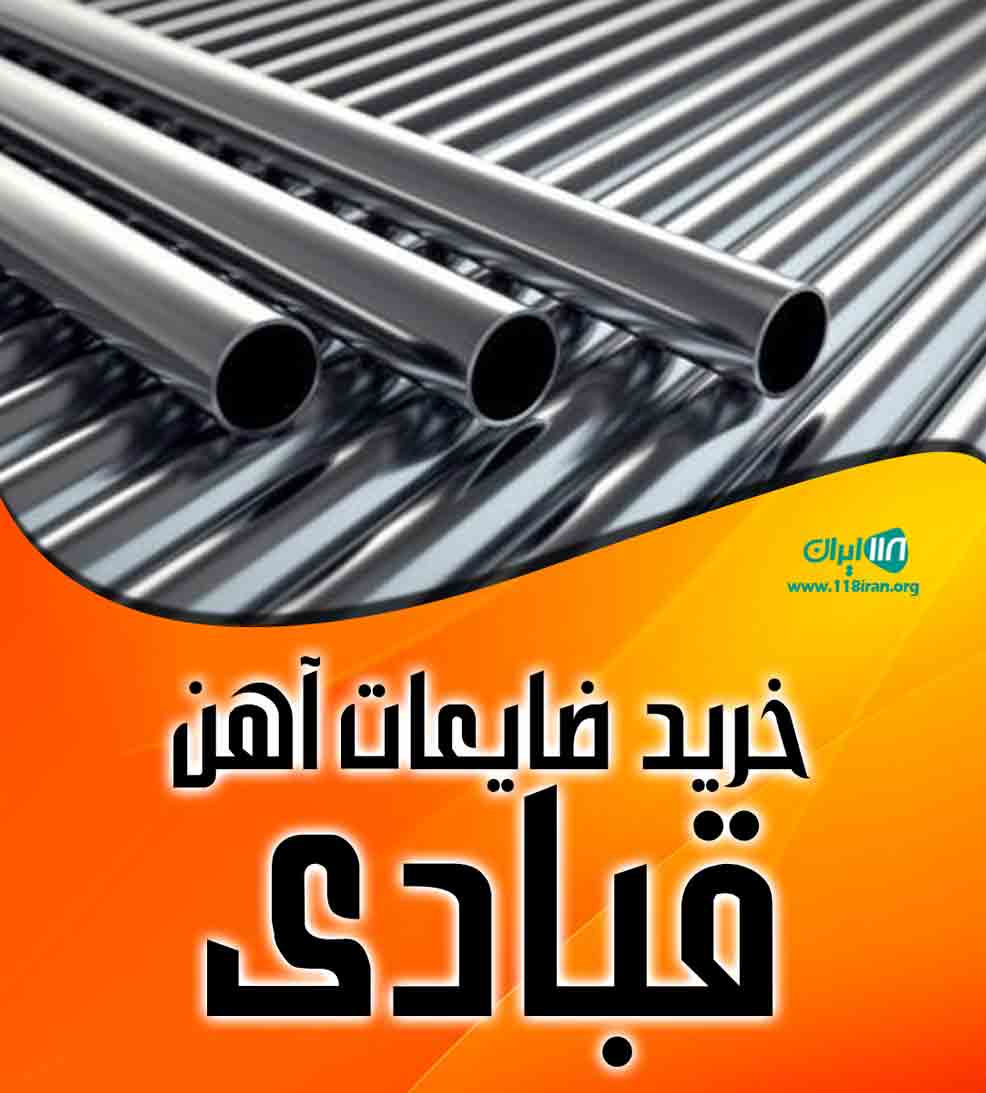 خرید ضایعات آهن قبادی در خرم آباد خرید ضایعات آهن قبادی در خرم آباد