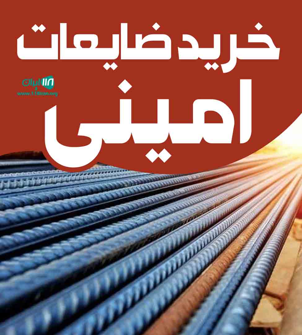 خرید ضایعات امینی در شهرکرد
