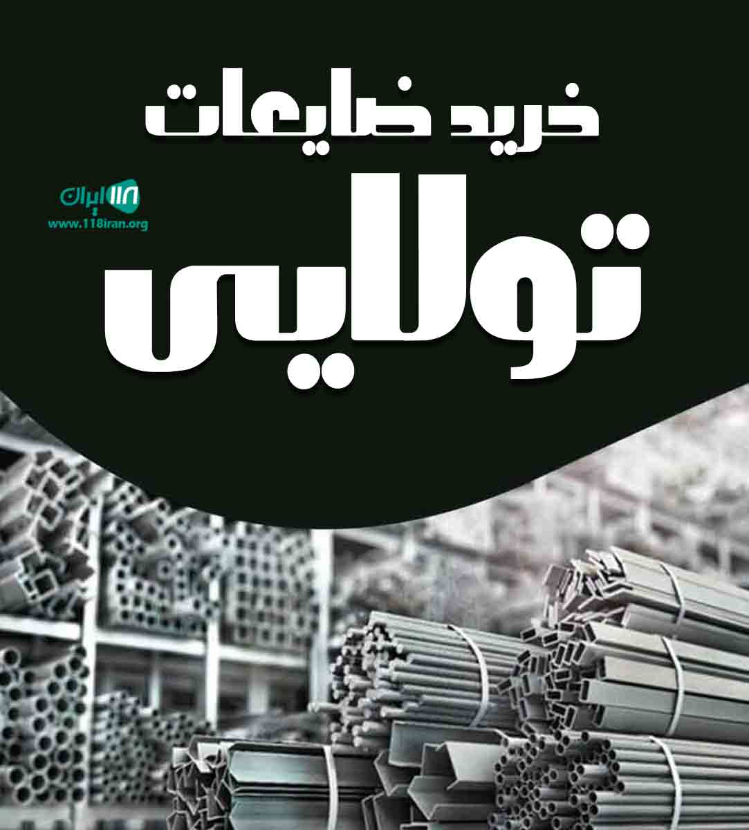 خرید ضایعات تولایی در نیشابور خرید ضایعات تولایی در نیشابور