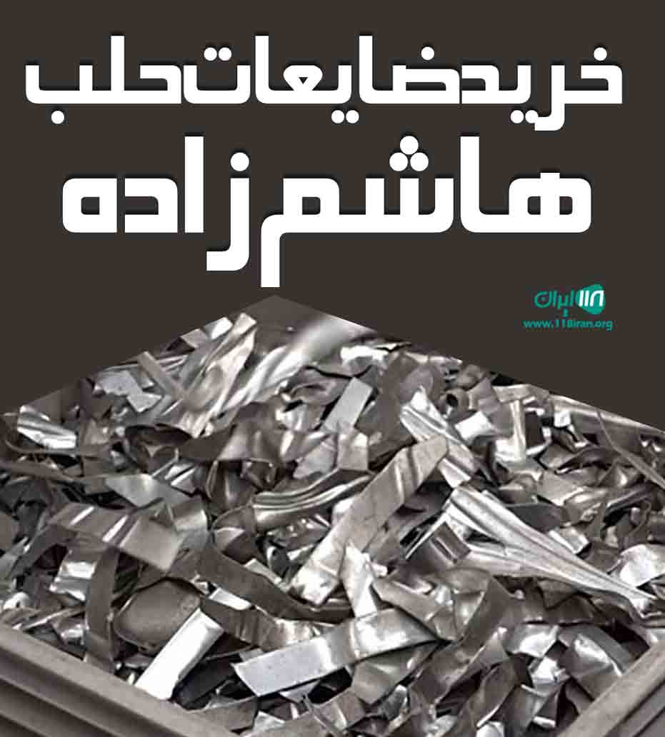 خرید ضایعات حلب هاشم زاده در خوی خرید ضایعات حلب هاشم زاده در خوی