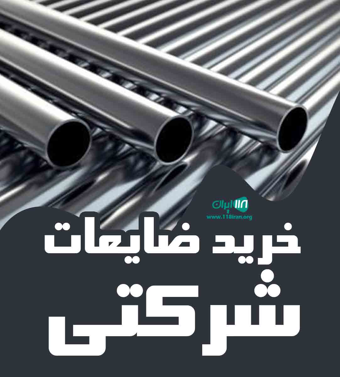 خرید ضایعات شرکتی در تهران