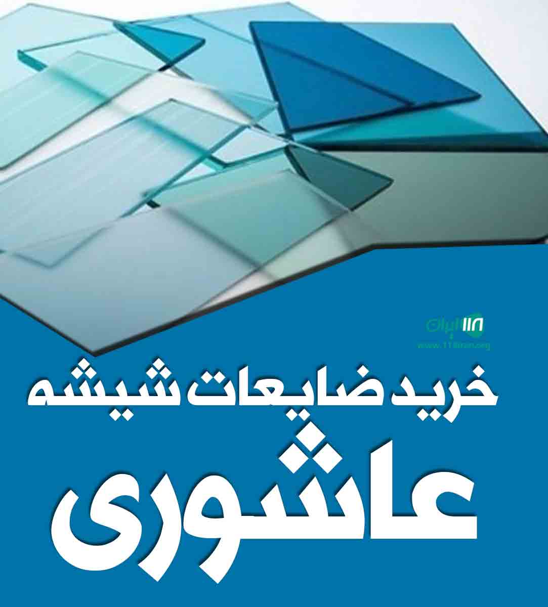 خرید ضایعات شیشه عاشوری در بندرانزلی خرید ضایعات شیشه عاشوری در بندرانزلی