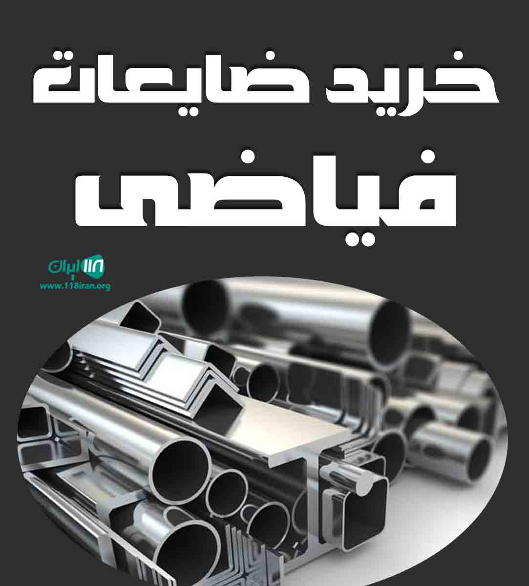 خرید ضایعات فیاضی در کیش