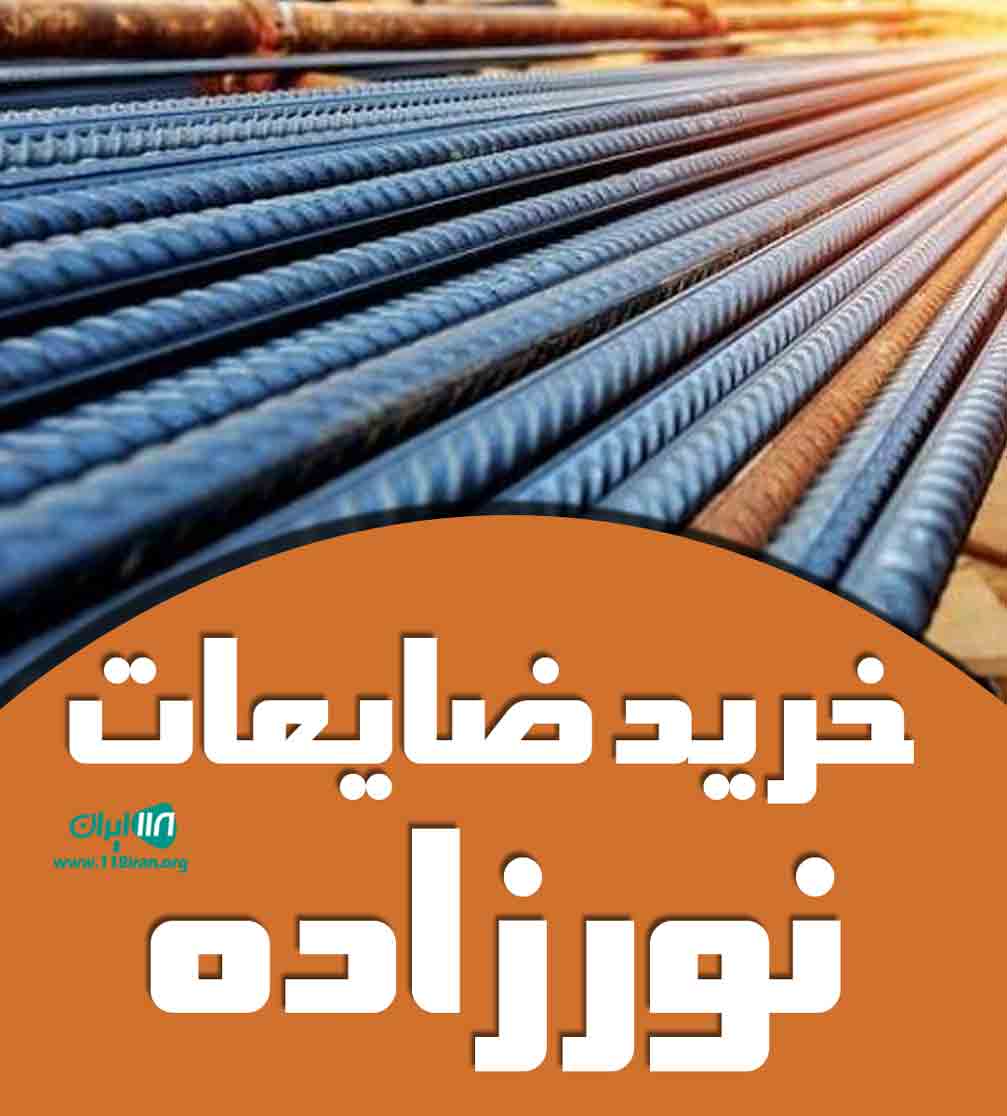 خرید ضایعات نورزاده در قم خرید ضایعات نورزاده در قم