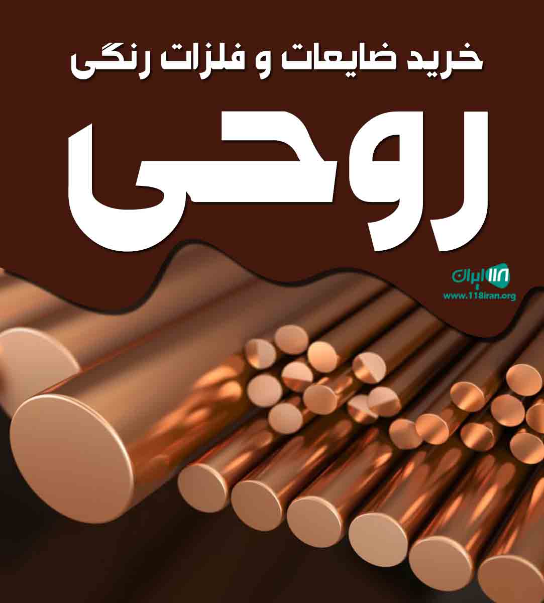 خرید ضایعات و فلزات رنگی روحی در تهران خرید ضایعات و فلزات رنگی روحی در تهران