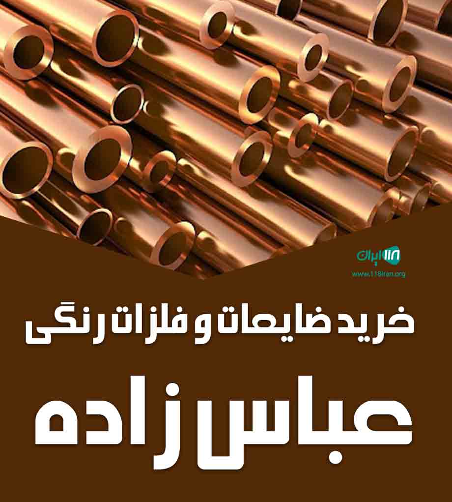 خرید ضایعات و فلزات رنگی عباس زاده در تبریز خرید ضایعات و فلزات رنگی عباس زاده در تبریز