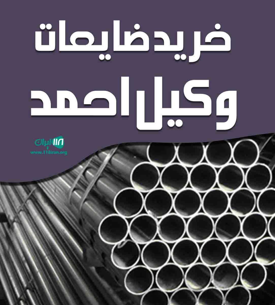 خرید ضایعات وکیل احمد در عاشورک